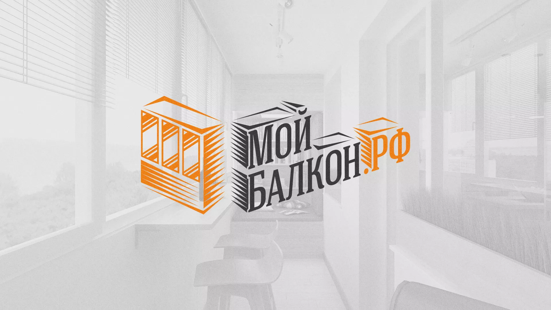 Разработка сайта для компании «Мой балкон» в Клинцах